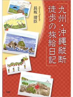 cover image of 九州・沖縄縦断 徒歩の旅絵日記